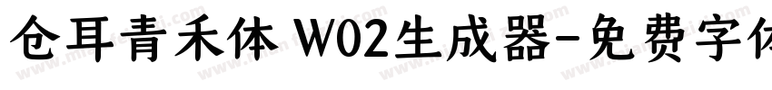 仓耳青禾体 W02生成器字体转换